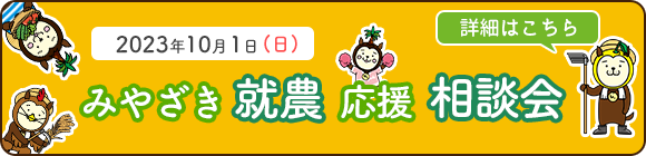 2023年10月1日(日) みやざき就農応援相談会