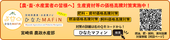 宮崎県農業・水産業ナビ ひなたMAFiN