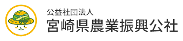 公益社団法人 宮崎県農業振興公社