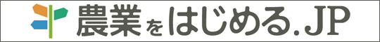 農業をはじめる.JP