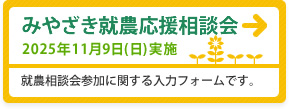 みやざき就農応援相談会 2025年11月9日(日)実施