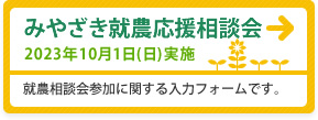 2023年10月1日(日) みやざき就農応援相談会 入力フォーム